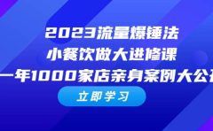 2023流量 爆锤法，小餐饮做大进修课，一年1000家店亲身案例大公开