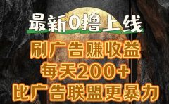新出0撸软件“三只鹅”，刷广告赚收益，刚刚上线，方法对了赚钱十分轻松