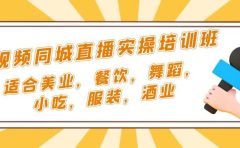 短视频同城·直播实操培训班：适合美业，餐饮，舞蹈，小吃，服装，酒业
