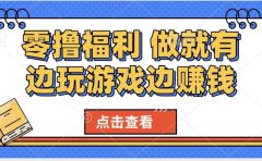 最新0撸福利 有手机就行随时随地做 纯净无广告 边玩游戏边赚 轻松日入500+