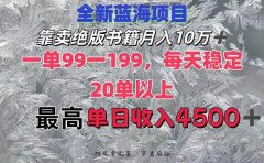 靠卖绝版书籍月入10W+,一单99-199，一天平均20单以上，最高收益日入4500+