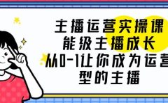主播运营实操课,能级-主播成长,从0-1让你成为运营型的主播