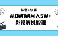抖音+快手（更新11月份）影视解说教程-价值999