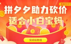 拼夕夕助力砍价项目，适合小白宝妈 日入200+（保姆级教程，视频教程+素材）