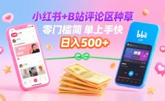 小红书+B站评论区种草,0门槛1分钟一单,只需复制粘贴,日入500+