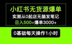 小红书无货源爆单 实测从0起店无脑发笔记爆单3000+长期项目可多店