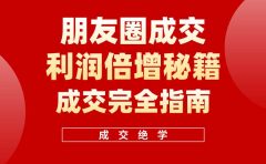 【白龙笔记】朋友圈成交利润倍增秘籍（无水印）