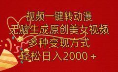 视频一键转动漫,无脑生成原创美女视频,多种变现方式,轻松日入2000+