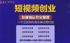 帽哥:短视频创业带货实操课,好物分享零基础快速起号