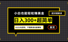 小白一周到手300刀，GG2U玩游戏赚美金，不懂英语也能赚钱