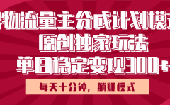得物流量主原创独家玩法，每天操作十分钟，无脑躺赚，单日稳定变现多张