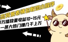 动态背景表情包取图小程序，1万播放量收益10~15元