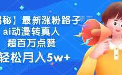 最新涨粉路子，ai动漫转真人，超百万点赞，轻松月入5w+【揭秘】