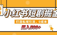 小红书短剧掘金,打造私域引流,0成本,宝妈福音日入500+