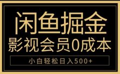 闲鱼掘金，0成本卖影视会员，轻松日入500+