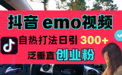抖音“EMO视频”自热流打法，日引300+泛垂直创业粉