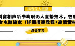 抖音相声听书助眠无人直播技术，在家一台电脑搞定（视频教程+高清素材）