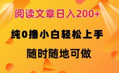阅读文章日入200+ 纯0撸 小白轻松上手 随时随地都可做
