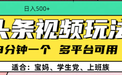 头条视频玩法，3分钟一个，多平台同用