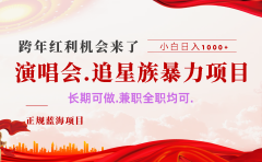 年前红利风口利润超级高,纯手机操作 多劳多得 当天上手