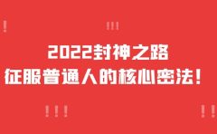 2022封神之路-征服普通人的核心密法，全面打通认知-价值6977元