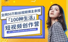 公子伊·100种生活短视频创作营，价值999元