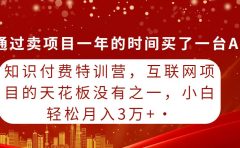 知识付费特训营，互联网项目的天花板，没有之一，小白轻轻松松月入三万+