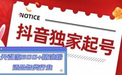 抖音独家起号，适合各类行业（9节视频课）