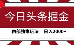 今日头条掘金,30秒一篇文章,内部独家玩法,日入2000+