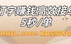 打字赚钱高效接单5秒/单，轻松挑战日入3000+，收益空间等你来拓！