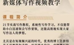 将星如云新媒体写作视频教学课，轻松掌握写作方法
