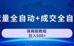 公众号付费文章，流量全自动+成交全自动保姆级傻瓜式玩法