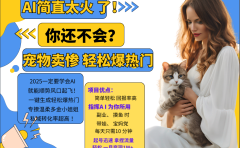 动物打工视频搬砖   一键生成轻松爆热门  专撩温柔多金小姐姐  私域转化率1W+