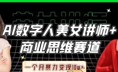 AI数字人美女讲师+商业思维赛道,一个月暴力变现10w+