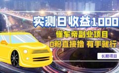 懂车帝副业 0粉直接撸 有手就行（长期项目）