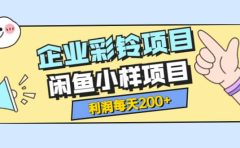 最新企业彩铃项目+闲鱼小样项目，利润每天200+轻轻松松，纯视频拆解玩法