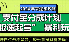 【2024 年末逆袭攻略】支付宝分成计划 “极速起号” 暴利玩法，日赚四位数不是梦，轻松拿捏财富密码！