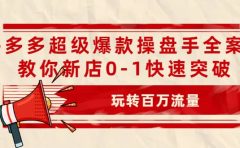 拼多多超级爆款操盘手全案课,教你新店0-1快速突破,玩转百万流量