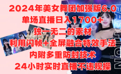 2024年美女舞团加强版6.0，单场直播日入1700+，独一无二的素材，利用闪帧+全屏融合特效手法，内附多重防封技术