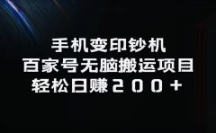 百家号无脑搬运项目，轻松日赚200+