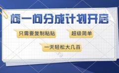 问一问分成计划开启，超简单，只需要复制粘贴，一天也能收入几百