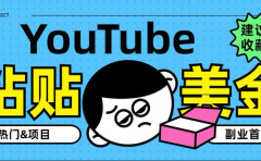YouTube复制粘贴撸美金,5分钟就熟练,1天收入700美金!!收入无上限,...