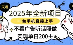 2025年全新项目一部手机轻松上手，实现单日200＋
