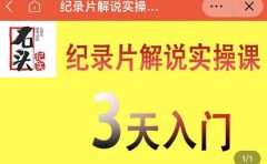 石头纪实·纪录片解说实操课,3天入门,快速掌握纪录片解说视频制作