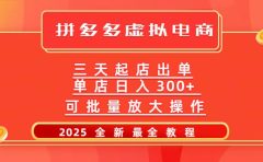 拼多多三天起店2025最新教程，批量放大操作，月入10万不是梦！
