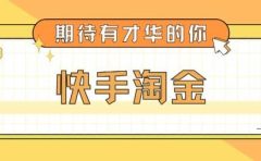 最近爆火1999的快手淘金项目，号称单设备一天100~200+【全套详细玩法教程】