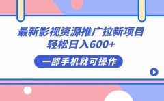 最新影视资源推广拉新项目，轻松日入600+，无脑操作即可