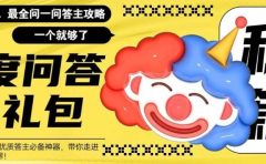 百度·问答大礼包，全网首发最新最全攻略，带你走进月入过万快车道
