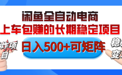 【私藏的王炸项目】闲鱼全自动电商，单日日入500+，上车包赚的长期稳定项目【可矩阵放大】