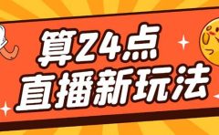 外面卖1200的最新直播撸音浪玩法，算24点【详细玩法教程】